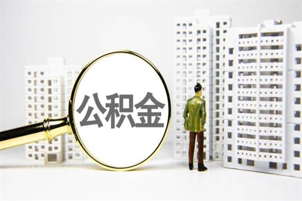 吴忠离职怎样取住房公积金（离职后怎样取公积金）