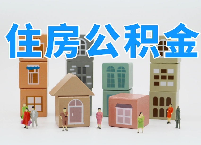 吴忠离职怎样取住房公积金（离职后怎样取公积金）