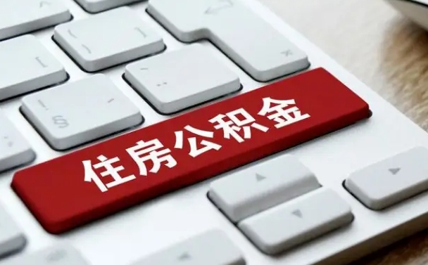 吴忠封存公积金提出（封存公积金提取有什么影响吗）